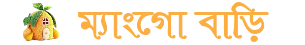 ম্যাংগো বাড়ি